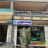 بیمه ایران (شریف پور)