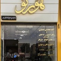 دکوراسیون داخلی هـُرنو