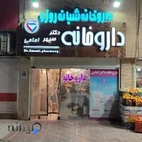 داروخانه دکتر امامی