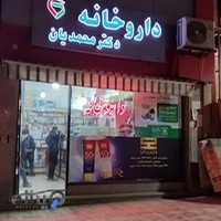 داروخانه دکتر محمدیان