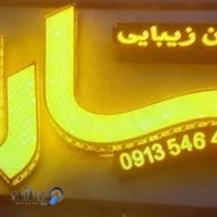 سالن زیبایی سارا