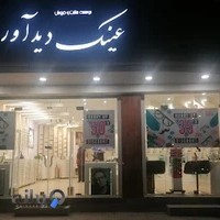 فروشگاه تخصصی عینک کودک و بزرگسال دیدآور مسىئول فني ندا مظاهري