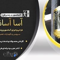 آسانسور آسا آسانبر