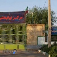 مرکز توانبخشی شهدا دیزیچه