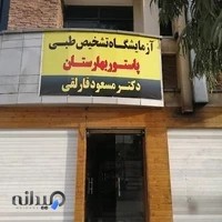 آزمایشگاه پاستور بهارستان