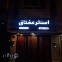 استخر مشتاق