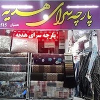 پارچه‌سرای هدیه