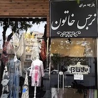 پارچه سرای نرجس خاتون