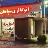 اتو گالری سپاهان