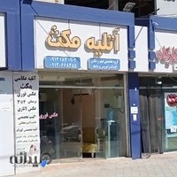 آتلیه عکاسی مکث