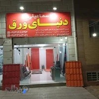 دنیای ورق اسماعیلی