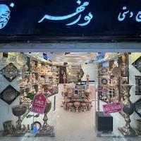 صنايع دستي نورمهر