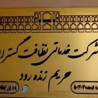 شرکت خدماتی مراقبت سالمند زنده‌رود