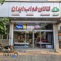 Iran sleep store2|فروشگاه کالای خواب ایران