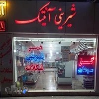 شیرینی آنتیک