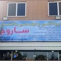 دفتر‌فنی‌مهندسی‌ساختمان‌ساروج