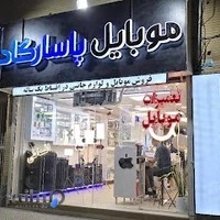 موبایل پاسارگاد (برادران صفدریان)