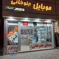 موبایل جلوخانی
