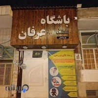 باشگاه ورزشی عرفان