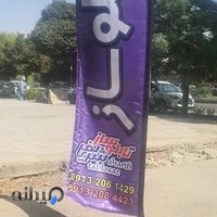 چاپ بنر ارسلان