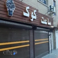 گالری ساعت كوک