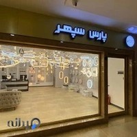 لوستر پارس سپهر