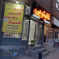 قالیشویی اعتماد