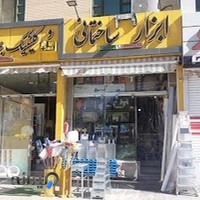 ابزار صانعی