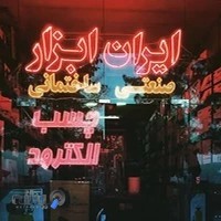 ایران ابزار اکبری