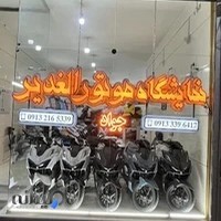 نمایشگاه موتورسیکلت الغدیر (جواد)