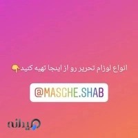 نوشت‌افزار مشق شب