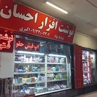 نوشت‌افزار احسان