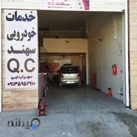 خدمات خودرویی سهندQC
