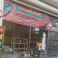 فروشگاه ظروف آشپزخانه کاج