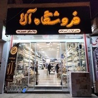 فروشگاه آلاء