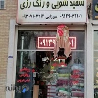 خشکشویی زمرد شهر