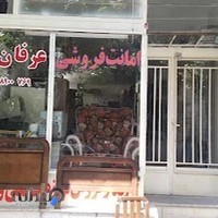 امانت‌فروشی عرفان