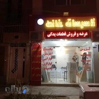 کلینیک تاسیسات خانی