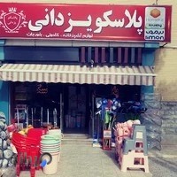 پلاسکو یزدانی