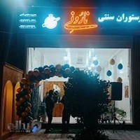 رستوران سنتی نار و نی