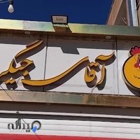 رستوران آقای جیگر