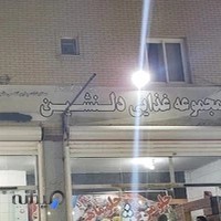 رستوران دلنشین