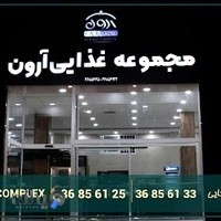 رستوران آرون