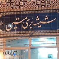 شیشه‌بری متین