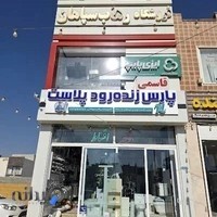 تاسیسات رهاب سپاهان (قاسمی)