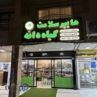 هایپر سلامت گیاه دانه