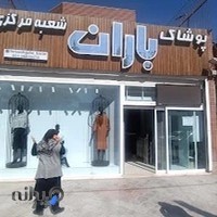 فروشگاه باران