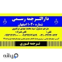 دارالترجمه رسمی مرتضوی (فقط زبان انگلیسی)