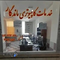 خدمات کامپیوتری ماندگار