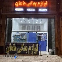 لوازم یدکی ماهان